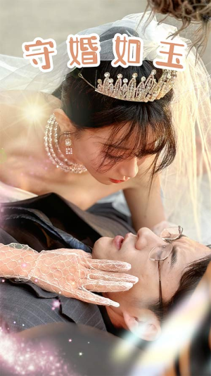 守婚如玉（74集）短剧在线观看