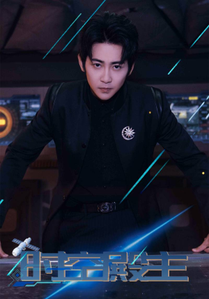 时空殿主（73集）在哪看