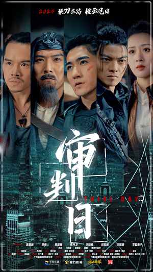 审判日（80集）短剧精彩不断