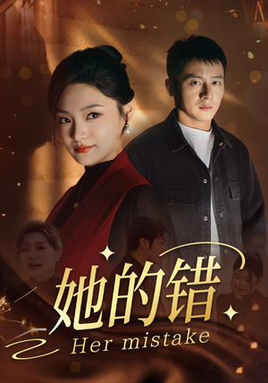 她的错（30集）热播短剧追不停