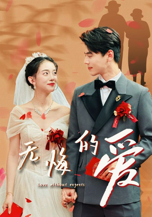 无悔的爱（75集）女主角是谁