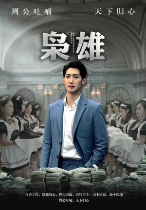 枭雄（98集）短剧分享剧集