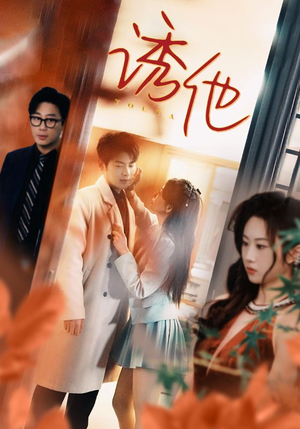 诱她（92集）一起追短剧