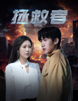 拯救者（65集）最火短剧热播中