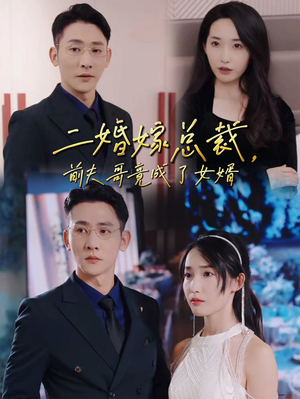 二婚嫁总裁，前夫哥竟成了女婿（95集）古代短剧推荐