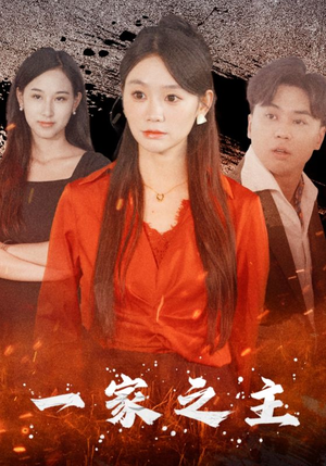 一家之主（35集）热门短剧在线看