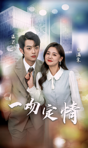 一吻定情（50集）这部短剧太好看