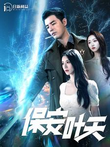 保安叶天（102集）免费看全网短剧