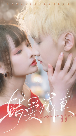 错爱成真（80集）女主角是谁