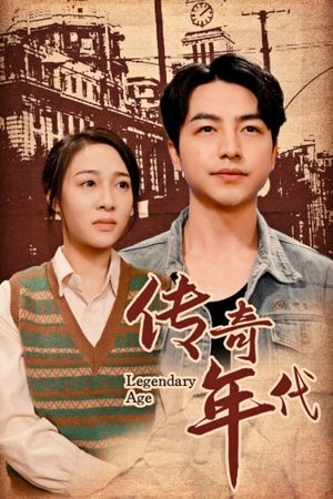 传奇年代（66集）短剧追不停