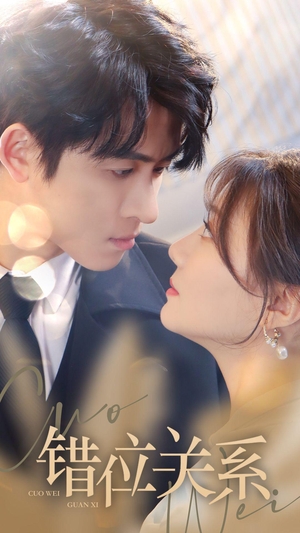 错位关系（61集）热门短剧在线看