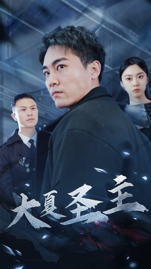 大夏圣主（87集）看到了大结局