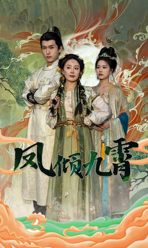凤倾九霄（50集）每日分享短剧
