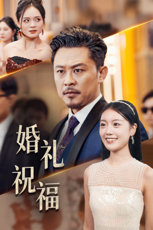 婚礼祝福（29集）好看短剧又来了