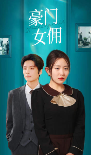 豪门女佣（75集）热门短剧推广