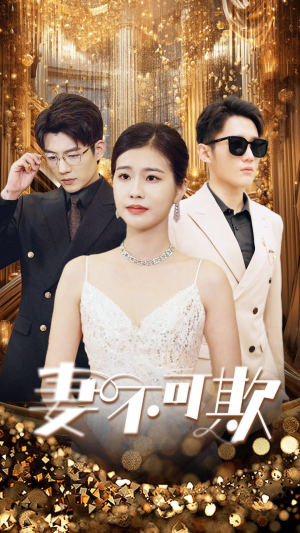 妻无可欺（85集）短剧抢先看全集