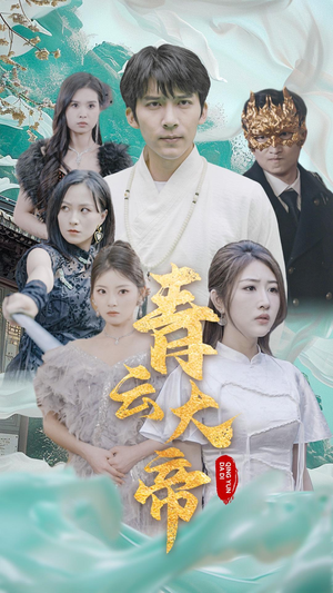 青云大帝（60集）短剧片段分享