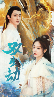 双生劫（84集）短剧追不停