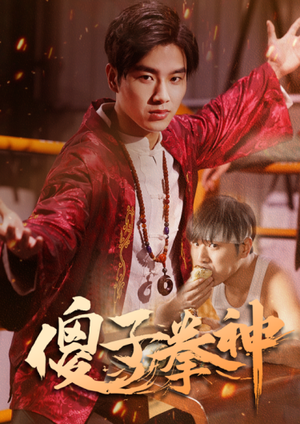 傻子拳神（80集）最火爆的短剧