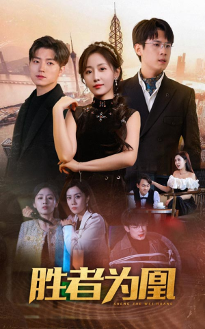 胜者为凰（89集）最热短剧抢先看