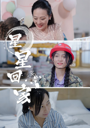 星星回家（36集）好看到停不下来