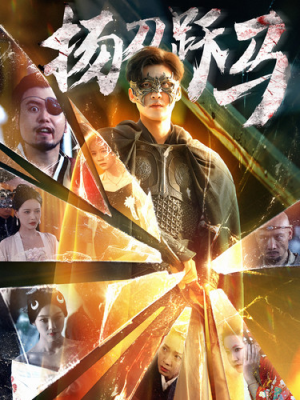 扬刀跃马（100集）红果短剧免费看