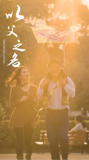 以父之名（74集）短剧解说热门