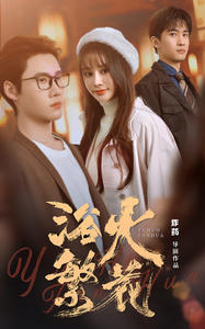 欲火繁花（83集）零花钱看整部剧