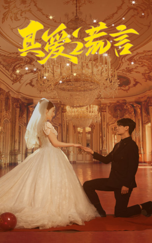 真爱谎言（35集）好看上头短剧