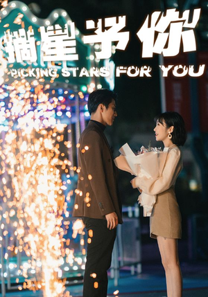 摘星予你（84集）海量短剧免费看