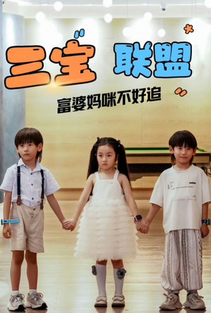 三宝联盟富婆妈咪不好追(65集) 三宝联盟富婆妈咪不好追(65集)快来看短剧