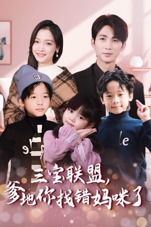 三宝联盟,爹地你找错妈咪了(95集) 三宝联盟,爹地你找错妈咪了(95集)最近很火的短剧