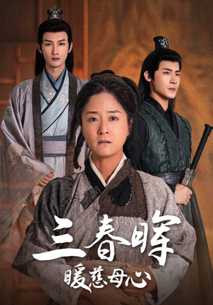 三春晖暖慈母心(65集) 三春晖暖慈母心(65集)360网盘观看