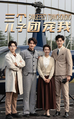 三个儿子团宠我（55集）好看短剧追不停