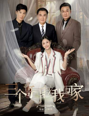 三个哥哥接我回家（69集）热门短剧分享