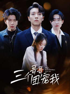 三个哥哥团宠我（38集）在线观看