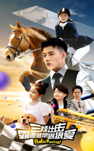 三娃出击，霸道爹地狠狠爱（80集）每天短剧分享