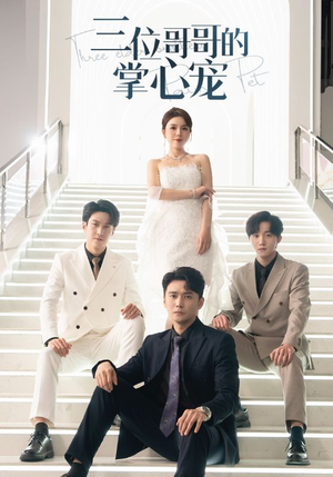 三位哥哥的掌心宠(40集) 三位哥哥的掌心宠(40集)短剧太好看了吧