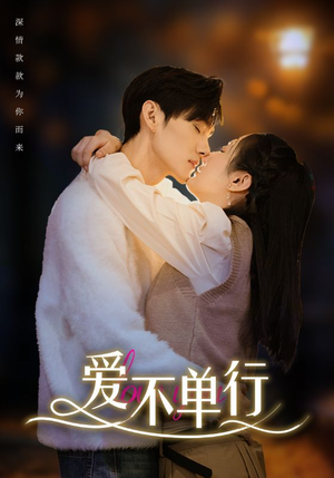 爱不单行（102集）流畅播放免费看