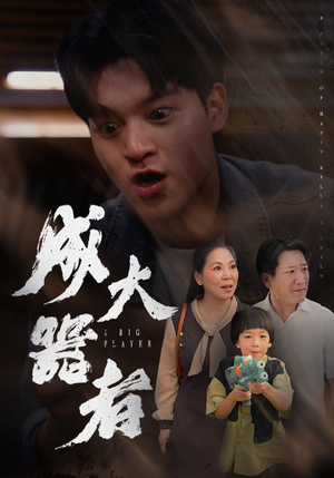 成大器者(52集) 成大器者(52集)火热短剧抢先看