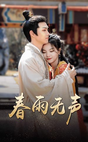 春雨无声（88集）免费观看