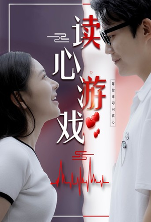 读心游戏（100集）短剧热播推荐