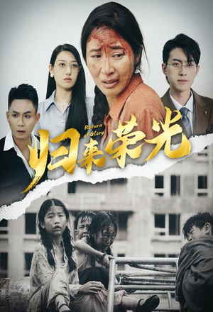 归来荣光（60集）免费看短剧全集