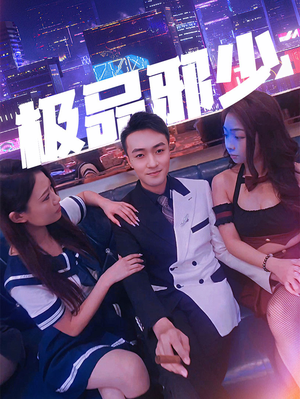 极品邪少（101集）火爆短剧抢先看