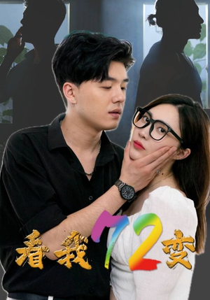 看我72变（80集）在线看免费版