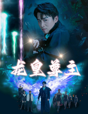 龙皇尊主（80集）UC网盘在线看