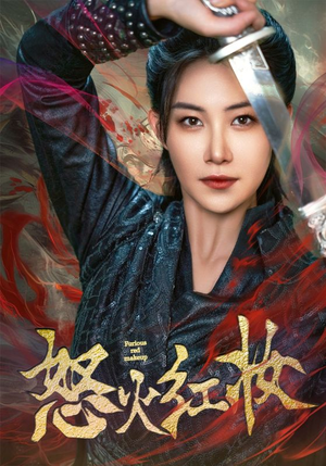 怒火红妆（64集）第二季