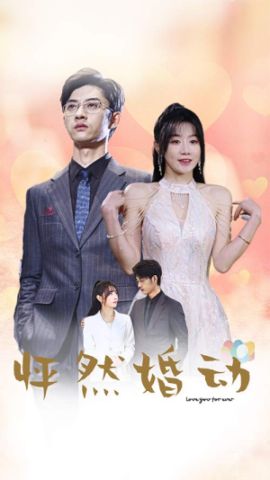 怦然婚动（78集）爆款短剧抢先看