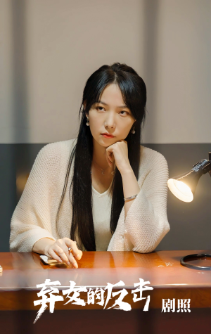 弃女的反击（80集）免费观看全集