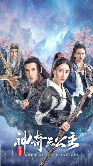 神奇三公主（41集）精彩短剧推荐